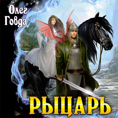 Говда Олег - Рыцарь  (Аудиокнига)