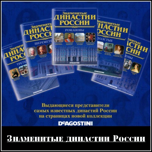 Знаменитые династии России (1-178 тома)