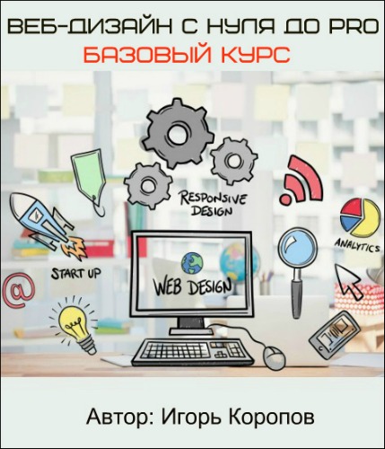 Веб-дизайн с нуля до PRO. Базовый курс (2016) PCRec