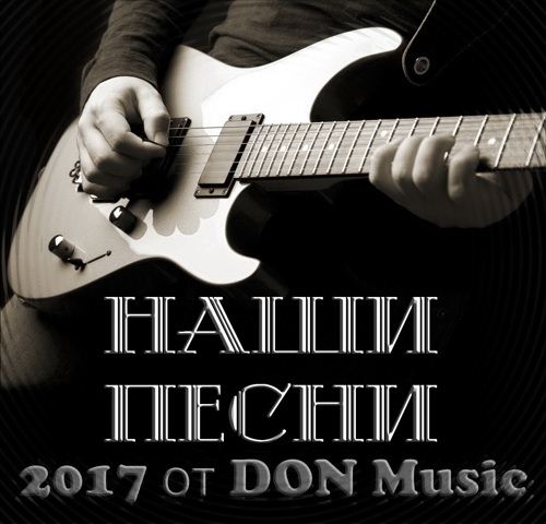 Наши песни от DON Music (2017)