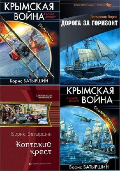 Борис Батыршин - Сборник сочинений (9 книг)