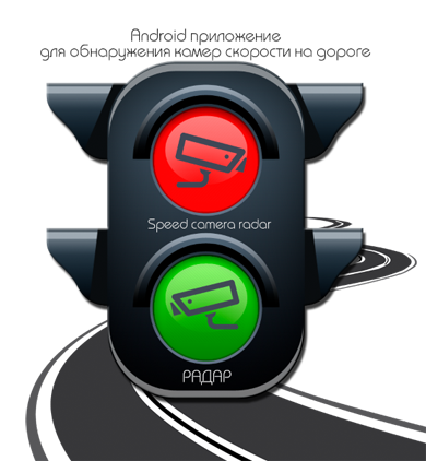 Speed Camera Radar PRO 3.1.40 (Android)