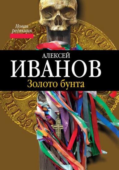 Алексей Иванов - Сборник сочинений (33 книги)