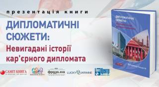 В Киеве дарят книжку дипломатических историй и секретов