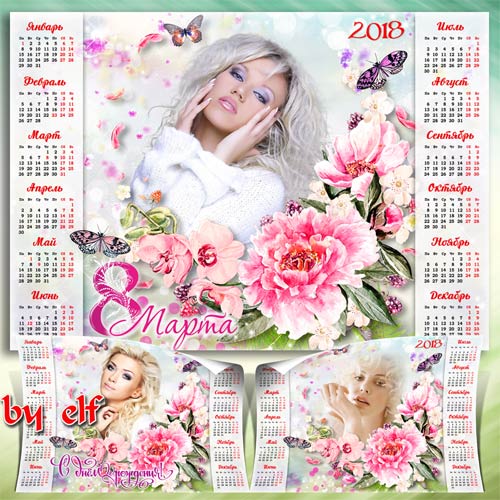  Календарь на 2018 год для поздравлений с 8 Марта или Днём Рождения - Красоты вам и удачи, радости, всех благ, любви