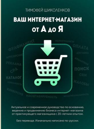 Тимофей Шиколенков - Ваш интернет-магазин от А до Я (2017)