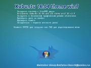Xubuntu 16.04 x64 Theme Win7/10 v.3.9.2 Compiz (RUS/2018)