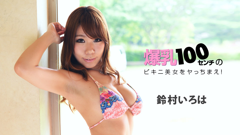 1pondo.tv_presents_Iroha_Suzumura_in_Bikini_Beauty_of_100_cm_Big_Tits___022218-649___uncen_.mp4.00015.jpg