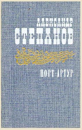 Александр Степанов - Порт-Артур (2 тома) (1985)