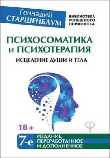 Геннадий Старшенбаум - Психосоматика и психотерапия. Исцеление души и тела