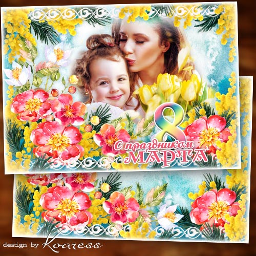 Праздничная рамка для фото-открытка к 8 Марта - Прекрасной жизни, радости и счастья