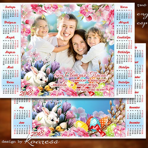 Праздничный календарь-фоторамка на 2018 год - Светлой и счастливой Пасхи