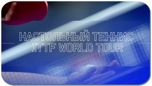 2018 ITTF World Tour Platinum Australian Open / Финалы / Eurosport 1 HD [30.07.2018, Настольный теннис, HDTV/1080i, TS/H.264, RU/EN]