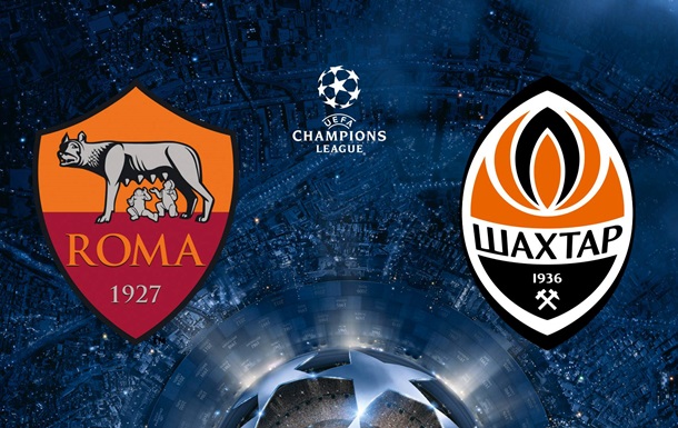 Рома – Шахтер: онлайн матча Лиги Чемпионов