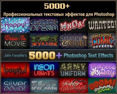 5000+ Профессиональных текстовых эффектов для Photoshop