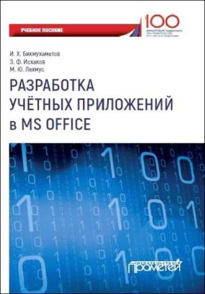 И. Х. Бикмухаметов, З. Ф. Исхаков - Разработка учетных приложений в MS Office