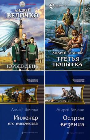 Андрей величко. сборник книг (2010-2018)