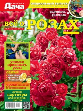 Любимая дача. Спецвыпуск №4 (апрель 2018). Все о розах