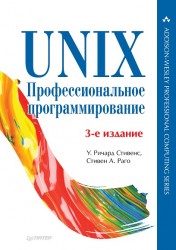 Скачать UNIX. Профессиональное программирование (2018)