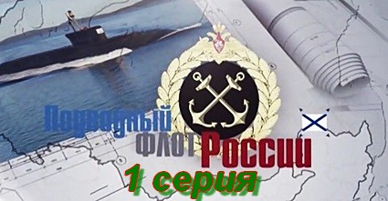 Подводный флот России (2018) SATRip 1 серия