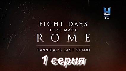 Восемь дней, которые создали Рим (2017) HDTVRip 1 серия Последняя битва Ганнибала