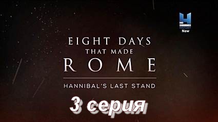 Восемь дней, которые создали Рим (2017) HDTVRip 3 серия Переход Рубикона