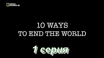 10 сценариев конца света: Последние дни человечества (2011) HDTVRip  1 серия