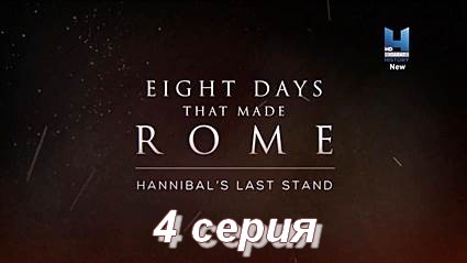 Восемь дней, которые создали Рим (2017) HDTVRip 4 серия Первый римский император