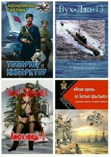 Ольга Тонина - Сборник (8 книг)