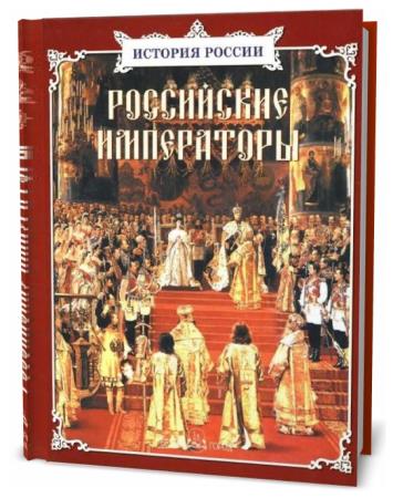 Ю.А. Крутогоров, Н.З. Соломко. Российские императоры