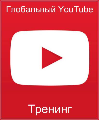 Глобальный YouTube (2017) Тренинг