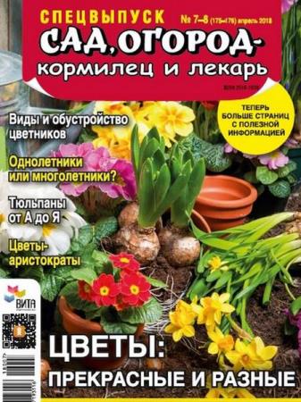 Сад, огород – кормилец и лекарь. Спецвыпуск №7-8 (апрель 2018). Цветы
