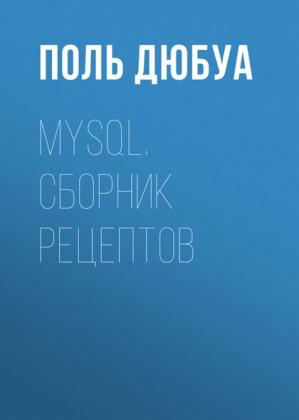 Дюбуа П. - MySQL: Сборник рецептов