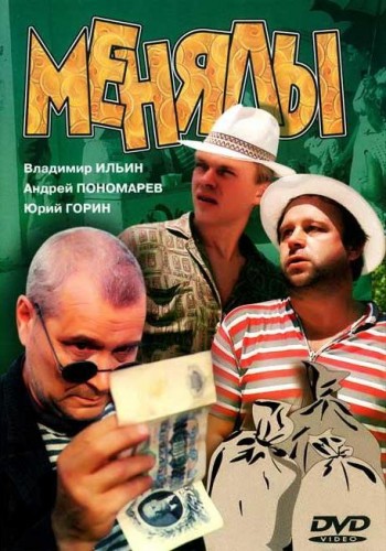 Менялы (Георгий Шенгелия) [1992, Россия, США, Трагикомедия, HDTV 1080i] + Original Rus