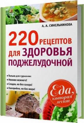 Синельникова А.А. - 220 рецептов для здоровья поджелудочной