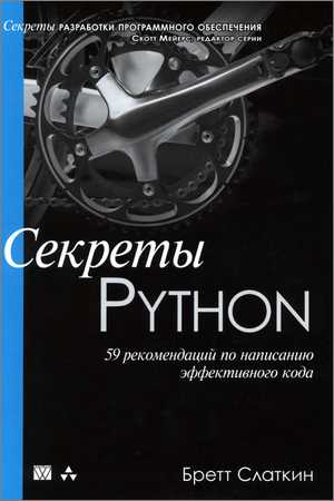 Секреты Python. 59 рекомендаций по написанию эффективного кода