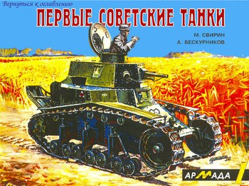Первые советские танки (Армада №1)