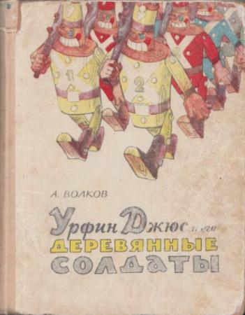 Александр Волков - Урфин Джюс и его деревянные солдаты (1964)