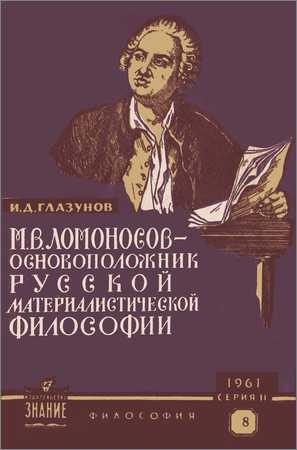 М.В.Ломоносов основоположник русской материалистической философии