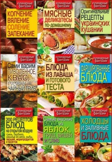 Серия "Кулинарные фантазии" (27 книг)  