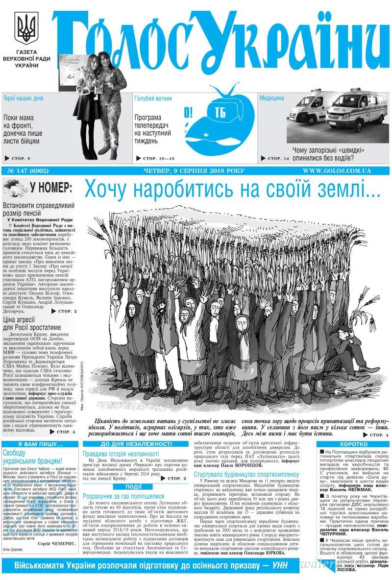Огляд головних тем «Гласу України» від 9 серпня