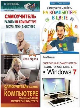 Самоучитель работы на компьютере. 4 книги
