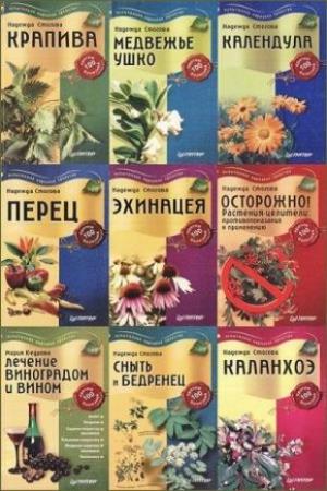 Стогова Н. Кедрова М - Лекарственные растения против 100 болезней в 25 книгах (2005-2006)