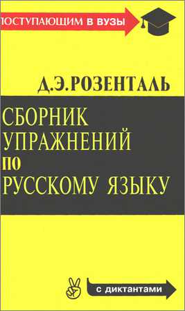 Сборник упражнений по русскому языку с диктантами