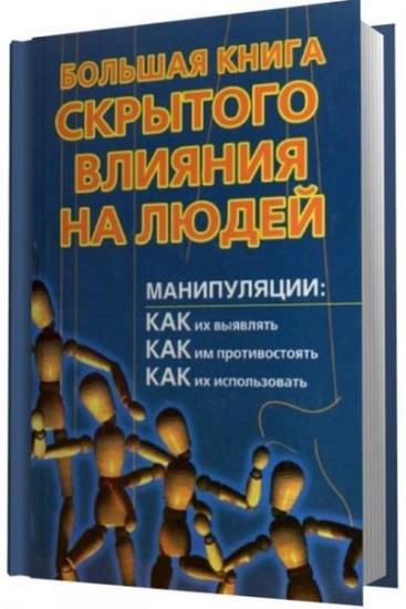 Большаков А. - Большая книга скрытого влияния на людей