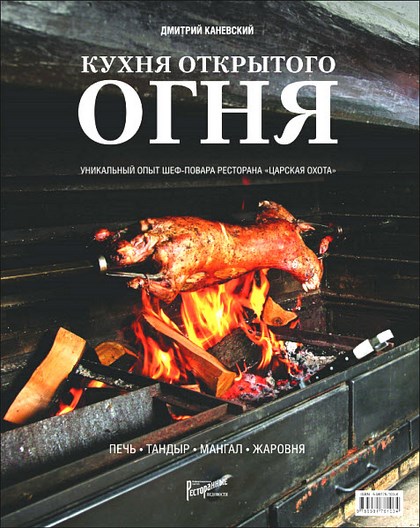 Дмитрий Каневский - Кухня открытого огня. Печь, тандыр, мангал, жаровня