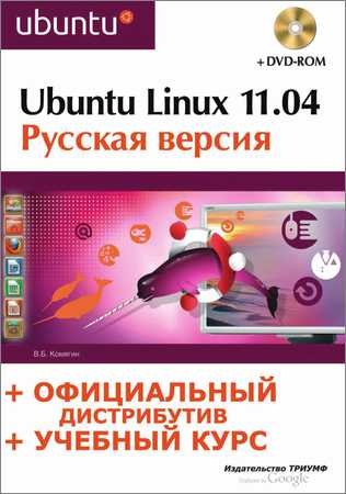 Ubuntu Linux 11.04: Русская версия