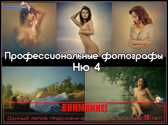   4 [Erotic, Posing, Naked, Nude, Tits, Photo, Art, +18] [ 533800  50303352, 700]