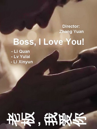 ,    / Boss, I love you / Lao banm, wo ai ni (2014) WEBDLRip