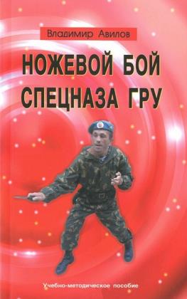 Владимир Авилов - Ножевой бой спецназа ГРУ